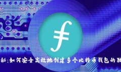专家揭秘：如何安全高效