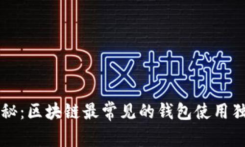 专家揭秘：区块链最常见的钱包使用独家秘诀