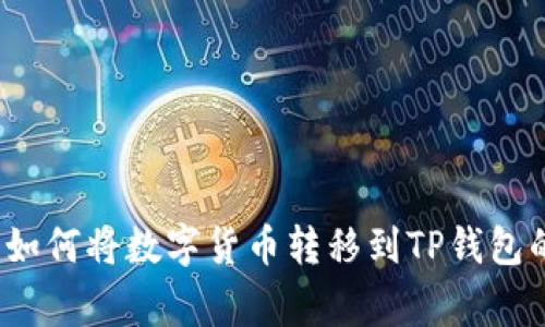专家揭秘：如何将数字货币转移到TP钱包的独家秘诀