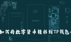 专家揭秘：如何将数字货