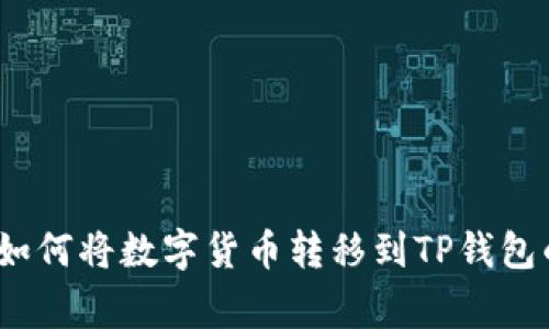 专家揭秘：如何将数字货币转移到TP钱包的独家秘诀