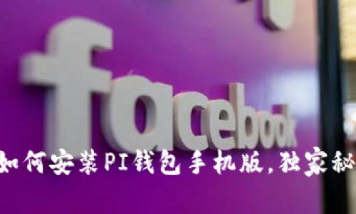 专家教你如何安装PI钱包手机版，独家秘诀大公开！