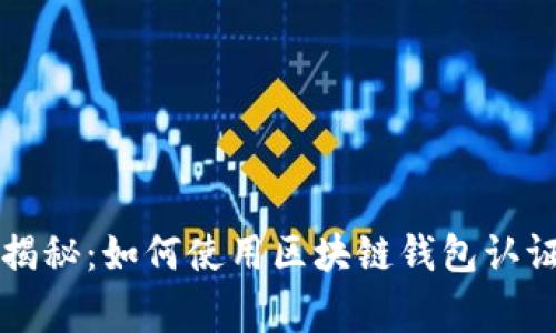 新加坡航空独家揭秘：如何使用区块链钱包认证旅客身份的秘诀