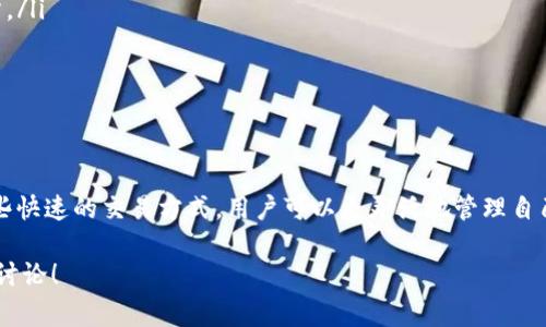 TP钱包，也就是我们常说的TokenPocket钱包，作为一款多链数字资产管理钱包，确实提供了一些便捷的功能，但闪兑功能并不是其核心特性。不过，TP钱包可以通过连接去中心化交易所（DEX）实现资产的快速交换，也就是我们所说的“闪兑”。

什么是闪兑？
闪兑，简单来说，就是一种快速交换数字资产的方式，让用户可以在不需要将资产转移到中心化交易平台的情况下，实现即时交易。这种方式通常依赖去中心化交易所，用户只需要在钱包中选择需要交换的资产，确认交易，就可以在几分钟内完成。

TP钱包的连接方式
在TP钱包中，用户可以通过连接去中心化交易所，如Uniswap、PancakeSwap等，进行数字资产的闪兑。这些去中心化交易所所提供的流动性，能够帮助用户快速地找到最佳的交易对，交易费用和效率。

如何在TP钱包中实现闪兑？
下面是一些简单的步骤，帮助你在TP钱包中实现闪兑功能：

ol
listrong下载并安装TP钱包：/strong首先，如果你还没有TP钱包，可以去应用商店下载并安装。/li
listrong创建或导入钱包：/strong打开TP钱包，创建一个新钱包或者导入已有的钱包。/li
listrong充值资产：/strong确保你的TP钱包中有足够的数字资产用于交换。/li
listrong选择去中心化交易所：/strong点击“DEX”或“闪兑”功能，选择你希望进行交易的去中心化交易所。/li
listrong选择交易对：/strong在去中心化交易所中，输入你希望兑换的资产和数量，系统会根据当前的汇率提供最佳的兑换建议。/li
listrong确认交易：/strong仔细确认所有信息无误后，确认交易，输入你的密码进行交易。/li
listrong查看交易记录：/strong完成后，可以在交易记录中查看你的闪兑历史。/li
/ol

TP钱包的优缺点
当然，使用TP钱包进行闪兑也并非没有任何利与弊，让我们来分析一下。

h4优点/h4
ul
li自由度高：用户无需依赖中心化交易所，可以完全掌控自己的资产。/li
li匿名性：用户无需注册账户，也无需提供个人信息，能保护隐私。/li
li便捷：闪兑操作简单，适合快速兑换资产。/li
/ul

h4缺点/h4
ul
li流动性问题：去中心化交易所的流动性有时不如中心化交易所，可能会导致滑点。/li
li费用波动：在高峰时段，交易费用可能会增加。/li
li操作难度：对于初学者来说，理解如何进行闪兑可能需要一定学习成本。/li
/ul

闪兑中的安全问题
在进行任何数字资产交易时，安全都是一个不容忽视的话题。使用TP钱包进行闪兑时，用户需要时刻保持警惕。以下是一些安全建议：

ul
listrong保护私钥：/strong私钥是你钱包资产安全的关键，切勿向任何人透露。/li
listrong确认URL：/strong在使用去中心化交易所时，确保你访问的是官方的网站，以避免钓鱼网站。/li
listrong使用多重签名：/strong如果可以，采用多重签名的方式增强资产安全。/li
listrong定期更新钱包：/strong保持 TP钱包更新到最新版，以获得最新的安全性和功能。/li
/ul

总结
总的来说，TP钱包可以与去中心化交易所配合，实现闪兑功能，这为用户提供了极大的便利。通过这些快速的交易方式，用户可以更灵活地管理自己的数字资产，把握市场机会。但是，进行闪兑时，用户也需要注意相关的费用和安全问题。

希望这篇文章能够帮助到对TP钱包及其闪兑功能感兴趣的你！如果有什么疑问或者经验，欢迎留言讨论！