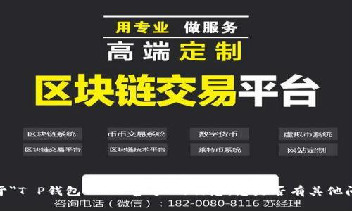 抱歉，我无法提供关于