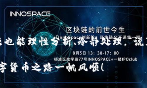 如果你在使用TP钱包进行转账时遇到操作失败的问题，别担心，这种情况其实是比较常见的，很多用户都遇到过类似的问题。接下来，我们将深入探讨TP钱包转账失败的可能原因，并提供一些解决方案，确保你能顺利完成转账操作。

一、转账操作失败的常见原因

当TP钱包的转账操作失败时，可能是由以下几个原因造成的：

ul
    listrong网络问题：/strong如果你的网络连接不稳定，可能在发送转账请求时出现了问题。/li
    listrong手续费不足：/strong每一次转账都会涉及到手续费，如果你的账户余额不足以支付必要的手续费，转账就会失败。/li
    listrong地址错误：/strong转账时，如果填写的收款地址有误，系统会检测到这个错误，从而导致转账失败。/li
    listrong对方钱包不支持：/strong某些钱包可能不支持特定类型的代币或者交易，检查一下收款方的钱包设置。/li
    listrong系统维护：/strongTP钱包在进行系统更新或维护时，可能会导致暂时无法进行交易。/li
/ul

二、解决转账失败的步骤

针对以上常见原因，下面介绍几个解决方案，帮助你顺利完成转账。

h41. 检查网络连接/h4
首先，确保你的手机或电脑的网络连接正常。可以尝试通过浏览网页或使用其他应用来确保网络是通的。如果发现网络不稳定，换一个网络环境，比如切换到Wi-Fi，或者尝试使用移动数据。

h42. 检查账户余额/h4
在进行转账之前，计算一下除了转账金额，还需要留出一定的手续费。确保你的账户余额足够覆盖这两部分，避免因余额不足而导致的转账失败。

h43. 确认收款地址/h4
在输入收款地址时，一定要仔细检查。可以尝试复制和粘贴或者用扫描二维码的方式来确保地址的准确性。因为一旦转账发出，资金就无法撤回。

h44. 测试其他钱包/h4
如果你怀疑是对方钱包的问题，可以尝试使用其它钱包进行小额转账，验证问题是否依然存在。

h45. 等待系统恢复/h4
如果你在合适的时间段遇到了转账失败的情况，可以查看TP钱包的官方社交媒体渠道或社区，确认是否有维护公告。如果确实在进行系统升级，不妨耐心等待一段时间再试。

三、转账体验的小贴士

为了提高你在TP钱包中的转账体验，这里有一些小贴士可供参考。

h41. 定期更新钱包应用/h4
确保你的TP钱包应用始终是最新版本，这样能确保你使用的是最新的功能，也能减少因软件问题导致的故障。

h42. 使用二级验证/h4
为了保障资金的安全，建议开启二级验证。这样在每次转账的时候，会增加一层安全保护，避免因误操作而造成资金损失。

h43. 设置安全提醒/h4
可以开启安全提醒功能，一旦出现异常操作，钱包会第一时间通知你，从而可以及时采取措施。

h44. 多了解交易手续费/h4
不同时间段，不同的网络拥堵情况，交易手续费会有一定的波动。建议在转账之前查看当前网络的交易费用，必要的话可以选择在手续费较低的时段转账。

四、总结

TP钱包作为一个便捷的数字货币管理工具，虽然在转账途中可能会遇到各种意外情况，但只要我们能够掌握一些基本的操作技巧，遇到问题也能理性分析、冷静处理。“说真的”，每个平台都会有它的不足之处，关键在于如何灵活应对。在使用TP钱包的时候，保持耐心，合理安排每一次交易，相信你会越来越顺利。

希望以上内容能帮助到你解决转账操作失败的问题。如果仍然无法解决，建议联系TP钱包的客服支持，他们会提供更专业的帮助。祝你的数字货币之路一帆风顺！