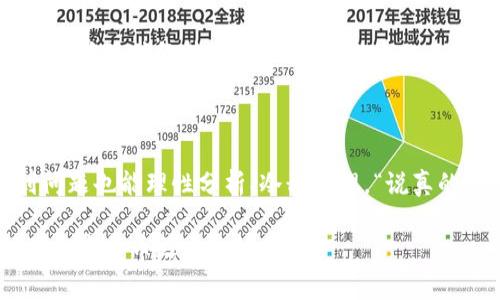 如果你在使用TP钱包进行转账时遇到操作失败的问题，别担心，这种情况其实是比较常见的，很多用户都遇到过类似的问题。接下来，我们将深入探讨TP钱包转账失败的可能原因，并提供一些解决方案，确保你能顺利完成转账操作。

一、转账操作失败的常见原因

当TP钱包的转账操作失败时，可能是由以下几个原因造成的：

ul
    listrong网络问题：/strong如果你的网络连接不稳定，可能在发送转账请求时出现了问题。/li
    listrong手续费不足：/strong每一次转账都会涉及到手续费，如果你的账户余额不足以支付必要的手续费，转账就会失败。/li
    listrong地址错误：/strong转账时，如果填写的收款地址有误，系统会检测到这个错误，从而导致转账失败。/li
    listrong对方钱包不支持：/strong某些钱包可能不支持特定类型的代币或者交易，检查一下收款方的钱包设置。/li
    listrong系统维护：/strongTP钱包在进行系统更新或维护时，可能会导致暂时无法进行交易。/li
/ul

二、解决转账失败的步骤

针对以上常见原因，下面介绍几个解决方案，帮助你顺利完成转账。

h41. 检查网络连接/h4
首先，确保你的手机或电脑的网络连接正常。可以尝试通过浏览网页或使用其他应用来确保网络是通的。如果发现网络不稳定，换一个网络环境，比如切换到Wi-Fi，或者尝试使用移动数据。

h42. 检查账户余额/h4
在进行转账之前，计算一下除了转账金额，还需要留出一定的手续费。确保你的账户余额足够覆盖这两部分，避免因余额不足而导致的转账失败。

h43. 确认收款地址/h4
在输入收款地址时，一定要仔细检查。可以尝试复制和粘贴或者用扫描二维码的方式来确保地址的准确性。因为一旦转账发出，资金就无法撤回。

h44. 测试其他钱包/h4
如果你怀疑是对方钱包的问题，可以尝试使用其它钱包进行小额转账，验证问题是否依然存在。

h45. 等待系统恢复/h4
如果你在合适的时间段遇到了转账失败的情况，可以查看TP钱包的官方社交媒体渠道或社区，确认是否有维护公告。如果确实在进行系统升级，不妨耐心等待一段时间再试。

三、转账体验的小贴士

为了提高你在TP钱包中的转账体验，这里有一些小贴士可供参考。

h41. 定期更新钱包应用/h4
确保你的TP钱包应用始终是最新版本，这样能确保你使用的是最新的功能，也能减少因软件问题导致的故障。

h42. 使用二级验证/h4
为了保障资金的安全，建议开启二级验证。这样在每次转账的时候，会增加一层安全保护，避免因误操作而造成资金损失。

h43. 设置安全提醒/h4
可以开启安全提醒功能，一旦出现异常操作，钱包会第一时间通知你，从而可以及时采取措施。

h44. 多了解交易手续费/h4
不同时间段，不同的网络拥堵情况，交易手续费会有一定的波动。建议在转账之前查看当前网络的交易费用，必要的话可以选择在手续费较低的时段转账。

四、总结

TP钱包作为一个便捷的数字货币管理工具，虽然在转账途中可能会遇到各种意外情况，但只要我们能够掌握一些基本的操作技巧，遇到问题也能理性分析、冷静处理。“说真的”，每个平台都会有它的不足之处，关键在于如何灵活应对。在使用TP钱包的时候，保持耐心，合理安排每一次交易，相信你会越来越顺利。

希望以上内容能帮助到你解决转账操作失败的问题。如果仍然无法解决，建议联系TP钱包的客服支持，他们会提供更专业的帮助。祝你的数字货币之路一帆风顺！