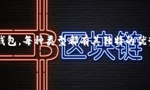 在尼日利亚，区块链和加密货币的使用越来越普及，因此针对不同需求的区块链钱包也应运而生。在这里，我将介绍一些在尼日利亚常用的区块链钱包类型和它们的特点，帮助你更好地理解和选择适合自己的钱包。

### 区块链钱包的分类
区块链钱包主要分为三种类型：热钱包、冷钱包和硬件钱包。每种钱包都有其独特的优缺点。

#### 热钱包
热钱包是指那些在线存储你的加密货币的钱包。它们通常使用便捷，适合频繁交易的用户。例如：

1. **Coinbase**：作为全球知名的交易所，Coinbase 提供的热钱包功能使得用户能够方便快捷地进行加密货币交易。
2. **Binance**：另外一个大型交易平台，提供的热钱包安全可靠，用户体验良好。
3. **Trust Wallet**：这是一个功能丰富的移动钱包，支持多种加密货币，用户可以轻松地进行转换和交易。

热钱包虽然使用方便，但由于其在线性质，安全性相对较低，需要用户注意账户安全，定期更改密码，还有定期启用双重验证。

#### 冷钱包
冷钱包是指那些不连接互联网的钱包，适合长期存储和保管加密货币。常见的冷钱包包括：

1. **纸钱包**：用户可以将自己的私钥和公钥打印在纸上，妥善保存。只要纸张不损坏，安全性很高。
2. **软件冷钱包**：如 **Electrum**，相对不易受到黑客攻击，安全性高，适合长期持有的用户。

冷钱包的使用会稍微麻烦一些，比如需要转账时得先将资产转回热钱包，但它的安全性是无法替代的。

#### 硬件钱包
硬件钱包是一种专用设备，用户可以通过 USB 连接电脑来管理自己的加密货币。常见的硬件钱包有：

1. **Ledger Nano S/X**：这两款硬件钱包以其强大的安全性和用户友好的界面受到广泛欢迎。
2. **Trezor**：另一款知名的硬件钱包，以其强大的安全性和多币种支持著称。

这些钱包通常是最安全的选择，但价格相对较高，适合持有大量加密货币的用户。

### 尼日利亚用户的选择
在尼日利亚，关于区块链钱包的选择，大多数用户倾向于使用热钱包，因为它们操作简单、交易速度快，非常适合日常使用。此外，由于当地对加密货币的需求不断增长，一些本地钱包也迅速崛起。

1. **Paxful Wallet**：结合了大型交易平台 Paxful 的服务，该钱包允许用户在全球范围内以多种支付方式进行交易，使用方便灵活。
2. **LocalBitcoins**：一个点对点的交易平台，用户可以直接交易并选择各种钱包进行存储。

这些钱包相对更适合尼日利亚市场，能满足当地用户的需求。

### 用户注意事项
在选择和使用区块链钱包时，尼日利亚用户需要特别注意以下几点：

1. **安全性**：选择声誉良好的钱包，确保钱包提供足够的安全措施，如双重验证和冷存储等。
2. **费用**：不同钱包的交易费用差异很大，选择那些费用合理的钱包。
3. **客户支持**：万一出现问题，有良好的客户支持是非常重要的。

### 总结
在尼日利亚，随着数字货币的日渐普及，选择合适的区块链钱包对用户来说至关重要。无论是热钱包、冷钱包还是硬件钱包，每种类型都有其独特的优势和不足。用户可以根据自己的需求，谨慎选择最适合自己的钱包。同时，要时刻保持警惕，确保个人信息和资产的安全。

如果你还有其他问题，或想了解更多关于区块链钱包的信息，随时可以问我！