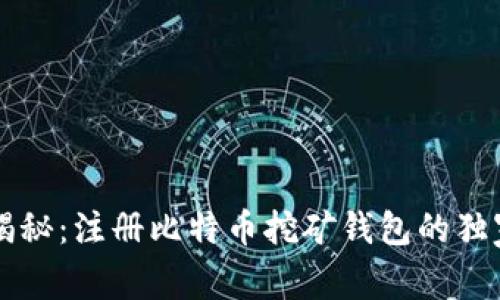 专家揭秘：注册比特币挖矿钱包的独家秘诀