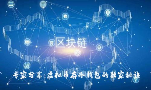 专家分享：虚拟币存冷钱包的独家秘诀