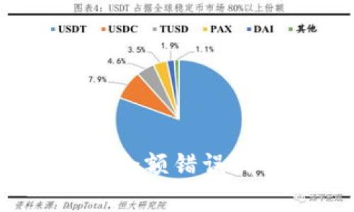 专家解密：比特币钱包余额错误的独家秘诀及解决方案