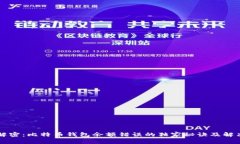 专家解密：比特币钱包余