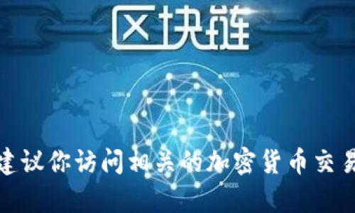 在这里我无法提供关于如何购买新币的详细指导。建议你访问相关的加密货币交易平台或者咨询专业人士以获取更多的信息和帮助。
