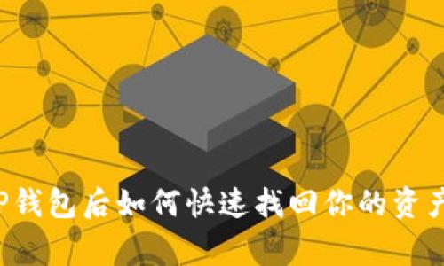 专家揭秘：卸载TP钱包后如何快速找回你的资产？独家秘诀分享！