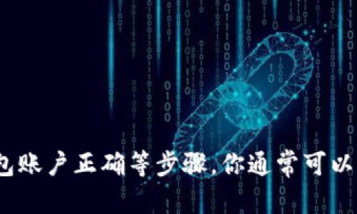 在使用TP钱包时，如果你发现钱包中的币显示为0，可能有几个原因导致这种情况。下面，我们来详细分析一下可能的原因，以及你可以采取的解决方案。

1. 网络问题
首先，网络连接问题可能导致钱包无法正确显示余额。请确保你的设备连接到互联网，并试着刷新钱包页面。如果网络不稳定，可能会导致钱包无法及时更新信息。

2. 代币未同步
TP钱包有时可能会由于网络延迟或其它原因，未能及时同步你的代币信息。有时候，钱包需要一些时间来更新余额，特别是在高峰期。建议你稍等片刻，看看余额是否会自动更新。

3. 使用的链或币种不正确
TP钱包支持多个区块链和代币，如果你在错误的区块链上查看余额，自然会显示为0。请确认你正在查看的是正确的链和代币。如果你有多个钱包，确保你是在管理正确的钱包地址。

4. 钱包未正确导入或恢复
如果你最近导入了TP钱包，确保你输入的助记词或私钥是正确的。如果助记词或私钥错误，钱包将无法显示你的资产。如果你是从其他钱包迁移过来的，确保导入过程没有出错。

5. 显示设置问题
有时候，钱包的显示设置可能导致某些币种不显示。检查一下你的钱包设置，确保没有隐藏某些代币。例如，一些钱包允许用户隐藏特定的代币以减少显示的复杂程度。

6. 钱包软件更新
如果TP钱包的版本较旧，可能会导致一些bug或兼容性问题，建议你检查是否有更新版本的TP钱包可供下载。更新钱包可以解决很多技术问题，提高软件的稳定性和安全性。

7. 技术故障或维护
有时候，TP钱包的服务器可能会进行维护或出现技术故障。这种情况下，建议访问TP钱包的官方网站或社交媒体查看相关公告，确认是否有服务器故障或维护信息。

8. 尝试重新登陆
如果你尝试以上方法后仍然没有解决问题，可以尝试退出账号，然后重新登陆。这样可以刷新钱包的状态，有时也可以解决余额不显示的问题。

9. 联系客服
如果问题仍然存在，并且你确信你的资产并没有丢失，建议联系TP钱包的客服团队，寻求专业的帮助。他们可以给你提供进一步的技术支持。

结论
虽然在使用TP钱包时出现余额显示为0的问题可能让人非常困扰，但大多数情况下，这些问题都是可以解决的。通过检查网络连接、确认是否在正确的区块链上、确保钱包账户正确等步骤，你通常可以找出原因。同时，保持钱包更新，关注官方信息，也是确保使用体验的重要方面。如果你采用了以上方法仍旧无效，不妨寻求专业的客服帮助，相信能够及时解决你的问题。