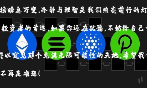 biati探秘绿洲钱包：区块链专家独家分享的操作秘诀/biati
绿洲钱包,区块链,数字资产/guanjianci

引言：什么是绿洲钱包？
在数字货币这一波浪潮中，绿洲钱包作为一款新兴的区块链钱包，逐渐引起了广泛的关注。很多人开始问，绿洲钱包到底是什么，它的优势在哪里，以及我们该如何高效地使用它。说真的，如果你最近在关注加密货币，或者有想尝试投资的打算，那你一定得了解一下绿洲钱包！

首先，绿洲钱包不仅仅是一个简单的存储工具，它实际上是连接用户与区块链世界的一座桥梁。无论是交易、转账，还是与智能合约交互，绿洲钱包都能很好地帮助用户实现。那么接下来，我们就来深入了解一下它的特点和使用方法吧。

绿洲钱包的基本功能
绿洲钱包的用户界面非常友好，让你第一次使用的时候也不会感到陌生。它的基本功能包括：
ul
    listrong资产管理：/strong你可以在这个钱包里安全地存储和管理各种数字资产，这包括了比特币、以太坊等主流币种，甚至还支持一些山寨币。/li
    listrong交易功能：/strong绿洲钱包让用户能够快速进行交易，支持点对点转账，简化了复杂的转账过程。/li
    listrong去中心化钱包：/strong作为去中心化钱包的一种，绿洲钱包不需要托管用户的私钥，这样能有效减少安全风险。/li
/ul

为什么选择绿洲钱包？
绿色的钱包？这可不是说钱包是环保的，而是指这个钱包在使用过程中确保了用户的隐私和安全。我们都知道，数字资产的交易在各种场合下都伴随着风险，尤其是安全问题。选择绿洲钱包，意味着你将拥有更高级别的保护。

绿洲钱包采用了多重安全措施，例如两步验证和加密存储技术，确保用户的私钥和资产在存储和交易过程中都能安全无虞。这样一来，你就可以专注于交易，而不需要担心被黑客盯上。

绿洲钱包的使用秘诀
就像任何新技术一样，掌握绿洲钱包的使用技巧也是必不可少的。以下是一些我总结出的使用秘诀，希望对你有帮助：
ul
    listrong定期备份：/strong使用绿洲钱包时，一定要定期备份你的钱包。备份私钥和助记词，确保在需要的时候能够快速恢复。/li
    listrong保持软件更新：/strong常常保持绿洲钱包的更新，及时安装新的安全补丁，以提升安全性。/li
    listrong慎重选择交易对象：/strong在进行交易时，尽量选择信誉良好的对象。网络上无奇不有，仔细核实对方信息，避免上当受骗。/li
/ul

绿洲钱包的社区与支持
一个好的钱包离不开它背后的社区支持。绿洲钱包有一个活跃的用户社区，大家在这里可以分享使用经验、提出问题、以及互相帮助。这种社区文化能够让用户在使用过程中获得更多的支持和建议。

而且，绿洲钱包的官方团队也提供了及时的客户支持，你可以通过官方渠道提出你的疑问，团队会尽快给予回复。这种面对面的互动，非常人性化，是我非常喜欢的一部分。

如何下载和安装绿洲钱包
说到这里，有小伙伴可能会问：“那要如何下载绿洲钱包呢？”其实非常简单，只需要前往官方网站，选择适合你设备的版本进行下载就好了。

安装之后，根据提示进行简单的设置，就能开始你的数字资产之旅。不过，请注意切勿从不明渠道下载软件，以免遭遇病毒或假冒软件。安全永远是第一位的。

总结：绿洲钱包的价值
总体来说，绿洲钱包的设计理念和实现技术都很不错，特别适合刚刚入门的用户，而且相对安全可靠。对于那些想要进入区块链市场的朋友，绿洲钱包无疑是一个值得尝试的选择。

当然，这里也要提醒一下，各位投资者在追求高收益的同时，也要注意风险控制，合理配置自己的资产。数字货币市场瞬息万变，冷静与理智是我们照亮前行的灯塔。

总之，绿洲钱包作为一个新兴的区块链钱包，凭借其强大的功能和良好的用户体验，正逐步成为越来越多数字资产投资者的首选。如果你还在犹豫，不妨给自己一个机会，试试这个钱包吧！

结束语：拨云见日的未来
未来，随着区块链技术的不断发展，数字资产将会成为越来越多人的财富选择。而绿洲钱包就像一扇窗户，让我们得以窥见那个充满无限可能性的天地。希望我们都能在这条路上，走得更加稳健和远大。

最后，再次强调，使用数字钱包的过程中，安全永远是第一位的！希望大家都能平安顺利地进行资产管理，投资理财不再是难题！