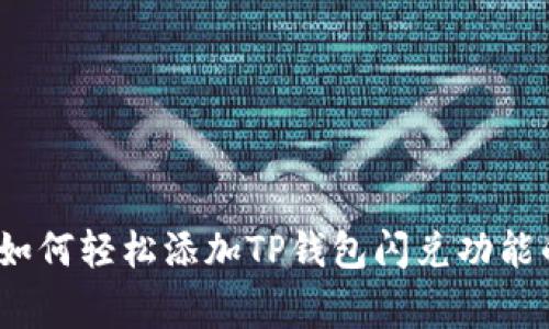专家揭秘：如何轻松添加TP钱包闪兑功能的独家秘诀
