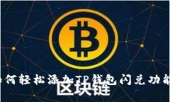专家揭秘：如何轻松添加