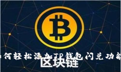 专家揭秘：如何轻松添加TP钱包闪兑功能的独家秘诀