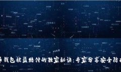 比特币钱包被盗赔付的独
