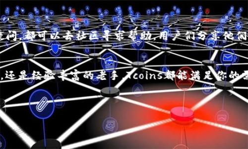   Tcoins区块链钱包：专家独家揭秘如何安全高效管理你的数字资产秘诀 / 

 guanjianci 区块链钱包, Tcoins, 数字资产管理 /guanjianci 

什么是Tcoins区块链钱包？
说真的，随着Cryptocurrency（加密货币）风靡全球，区块链钱包的重要性可谓日益凸显。Tcoins区块链钱包作为其中的一员，它到底有什么特别之处？简单来说，Tcoins是一个用于存储、发送和接收加密货币的钱包应用程序。通过Tcoins，你可以轻松管理你的数字资产，无论是买卖、兑换还是持有，都变得无比方便。

Tcoins区块链钱包的功能
Tcoins区块链钱包不仅仅是一个简单的存储工具。它拥有一系列高级功能，帮助你资产管理。首先，它支持多种类型的加密货币，包括比特币、以太坊等，大大便利了操作。其次，它提供了安全性保障，使用多重身份验证，不用担心资产安全的问题。另外，其用户界面友好，操作简洁，即使是新手也能迅速上手，真的是太方便了。

安全性：保护你的资产
在数字资产的世界里，安全性至关重要。你一定听过一些关于黑客攻击和钱包被盗的故事吧，实在心惊肉跳。Tcoins钱包采用行业领先的加密技术，并且提供了备份和恢复功能，以防你的设备丢失或损坏。更值得一提的是，Tcoins让你自己掌控私钥，只有你才可以访问自己的资产，安全性不容小觑。

如何创建和使用Tcoins钱包？
好了，接下来我们来看看具体的操作步骤。首先，你需要下载Tcoins钱包应用，官方的下载链接一定要去官网哦，这样才安全。之后，按照提示完成注册，设置好你的密码。注册完成后，设置好你的二次验证，这个步骤可是很重要的，能够大幅提升钱包的安全级别。

接下来，你就可以开始进行存储和交易了。Tcoins支持快速转账以及交易功能，你只需要输入对方的钱包地址，确认金额，就可以轻松完成交易。哎，真是科技的便利，让一切变得如此简单！

利用Tcoins进行数字资产管理的秘诀
这里有一些小秘诀，可以帮助你更高效地利用Tcoins管理你的数字资产。首先，定期检查资产的表现。如果你在多个平台上投资，记得把盈利和亏损情况记录下来，了解哪些资产表现不错，哪些需要调整。其次，跟踪市场动态。可以通过网络、社交媒体和论坛获得及时的市场信息，这样能够帮助你做出更聪明的投资决策。

此外，设置提醒也是一个不错的主意。比如价格达到预定目标时，你就会收到提醒，这样可以让你在合适的时机进行买卖，非常有用！

Tcoins的社区和支持
使用Tcoins不仅仅是一个人战斗，正如这句话说的“团队的力量是无穷的”。Tcoins有一个活跃的用户社区，不管你在使用过程中遇到什么疑问，都可以去社区寻求帮助。用户们分享他们的经验和技巧，帮助彼此相互成长。与此同时，Tcoins还提供客服支持，如果你遇到无法解决的问题，可以随时联系他们，获得一对一的支持。

总结
总的来说，Tcoins区块链钱包为用户提供了一个安全、便捷且功能丰富的平台，让你可以轻松管理自身的数字资产。无论你是刚入门的新手，还是经验丰富的老手，Tcoins都能满足你的需求。通过有效利用这些功能和社区资源，你的数字货币管理将变得愈加高效和轻松。

所以，你还在等什么？快来体验Tcoins带给你的数字资产管理新方式吧！ 

最后，提醒各位读者：在区块链和数字资产的世界中，保持警觉和学习是非常重要的。希望你的投资之路顺利，早日实现财富自由！