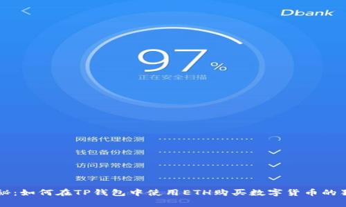 专家揭秘：如何在TP钱包中使用ETH购买数字货币的独家秘诀