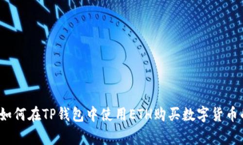 专家揭秘：如何在TP钱包中使用ETH购买数字货币的独家秘诀