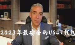 专家揭秘：2023年最安全的