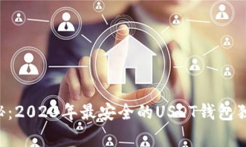 专家揭秘：2023年最安全的USDT钱包独家秘诀！
