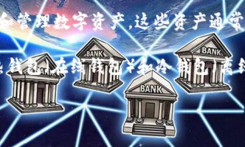 以太坊（Ethereum）不是一个国家的钱包，而是一种去中心化的区块链平台，提供智能合约功能。在以太坊上，用户可以创建和管理数字资产，这些资产通常被称为“以太币”（Ether，ETH）。以太坊的设计目的在于提供一个灵活的基础设施，来支持各种去中心化应用（DApps）和服务。

如果你是在寻找与以太坊相关的钱包，实际上有许多种类的钱包可以存储以太币和基于以太坊的代币。这些钱包可以分为热钱包（在线钱包）和冷钱包（离线钱包），它们在安全性和便利性之间有不同的取舍。常见的钱包包括MetaMask、Trust Wallet、Ledger等。

如果你有其他关于以太坊或区块链技术的问题，欢迎提问！