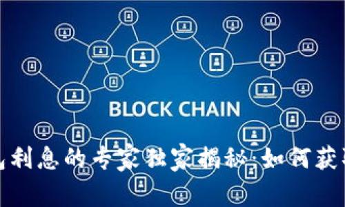 2023年区块链钱包利息的专家独家揭秘：如何获取更高收益的秘诀？