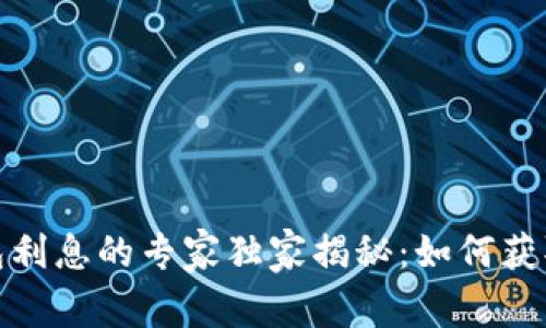 2023年区块链钱包利息的专家独家揭秘：如何获取更高收益的秘诀？