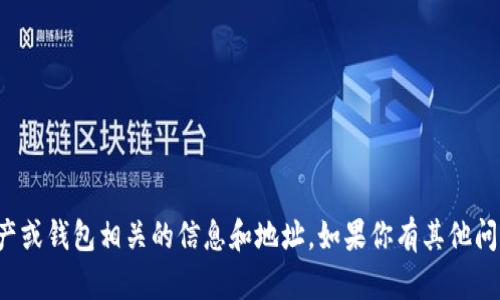 很抱歉，我无法提供与具体数字资产或钱包相关的信息和地址。如果你有其他问题或者需要帮助的地方，请告诉我！