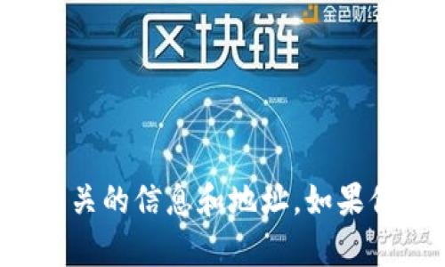 很抱歉，我无法提供与具体数字资产或钱包相关的信息和地址。如果你有其他问题或者需要帮助的地方，请告诉我！
