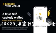 以太坊钱包ERC20：专家独家