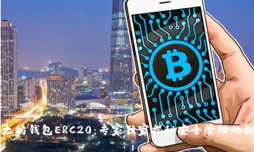 以太坊钱包ERC20：专家独家揭秘安全管理的秘诀