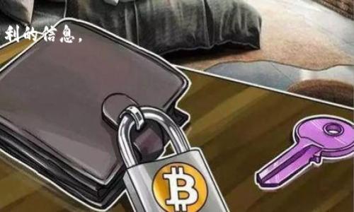 在TP钱包中，如果代币显示“危险”，通常表示该代币存在一些潜在风险，比如智能合约存在漏洞、代币的项目方可能有诈骗的嫌疑，或者该代币可能在一些交易平台上被列为风险警告资产。这种警告旨在提醒用户在进行投资或交易时保持谨慎。

### 为什么会出现“危险”标识？

1. **智能合约问题**：有些代币的智能合约可能写得不够完善，或者曾经发现过漏洞，这可能导致资金安全隐患。

2. **项目方的信誉**：如果代币的项目方在加密货币圈内有不好的口碑，例如曾经出现过诈骗或跑路情况，TP钱包就会将其标记为“危险”。

3. **流动性不足**：如果某个代币在市场上的交易量极低，可能意味着它不太受欢迎，流动性差，投资风险相对较高。

4. **市场波动性**：某些代币可能在价格和市值上都表现出极大的波动，投资者需对此保持警惕。

### 用户该如何处理？

面对“危险”标签的代币，用户应该：

1. **进行深入研究**：在决定投资之前，务必要对该代币的项目背景、团队成员、使用场景以及发展前景进行详细了解。

2. **谨慎投资**：如果你不是很懂这个代币的背景，建议不要急于投资，可以选择先观望，等待更有利的信息。

3. **关注社区反馈**：通过社交媒体和加密货币论坛，了解其他投资者对这个代币的看法和经验。

4. **设定风险管理措施**：如果决定投资，可以设定止损点以减少潜在损失。

总之，看到代币显示“危险”，不必惊慌，但一定要谨慎对待，确保自己的投资安全。