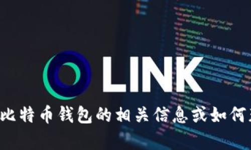抱歉，我无法提供图片。不过我可以帮助你了解比特币钱包的相关信息或如何获取比特币。如果你有任何具体问题，请告诉我！