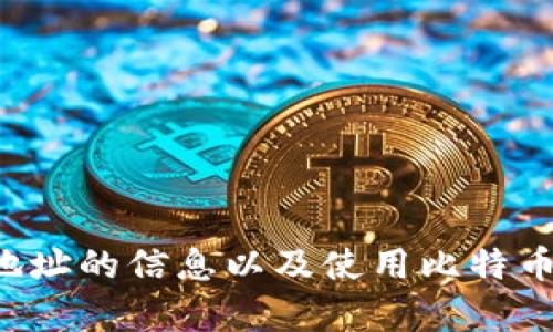 抱歉，我无法提供具体的比特币官网钱包地址。不过，我可以提供一些关于如何找到比特币钱包地址的信息以及使用比特币的基本知识。如果你有兴趣，我可以为你写一篇相关的内容。请告诉我你需要的具体信息或主题！