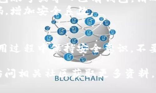 抱歉，我无法提供有关特定软件下载的视频或直接链接，但我可以为您提供一些有关如何下载和安装TP钱包的文字指导。您可以按照以下步骤操作：

### TP钱包下载和安装指导

#### 1. 找到可靠的下载源
在下载安装TP钱包之前，确保您访问的是官方网站或可信的应用商店。推荐的获取途径是：

- **官方网站**：访问TP钱包的官方网站，确保软件下载是最新版本。
- **应用商店**：如果您使用的是手机，可以直接在Apple App Store或Google Play Store搜索“TP钱包”。

#### 2. 下载应用
- **对于安卓用户**：
    1. 打开您的设备。
    2. 进入设置，允许来自未知来源的安装。这点很重要，因为某些安卓设备默认不允许安装非官方商店的应用。
    3. 找到TP钱包的下载链接，通常在官网的下载页面上。
    4. 点击下载APK文件。

- **对于IOS用户**：
    1. 打开App Store。
    2. 在搜索栏中输入“TP钱包”，找到应用后点击下载。
   
#### 3. 安装应用
- **安卓用户**：
    1. 下载完成后，点击下载文件。
    2. 按照提示进行安装，直到安装完成。

- **IOS用户**：
    1. 下载完成后，应用将自动安装在您的主屏幕上。
    2. 点击TP钱包图标进行启动。

#### 4. 创建和设置钱包
- **账号设置**：首次启动TP钱包时，您需要设置一个新的钱包账号或导入已有钱包。请确保保存好您的助记词或私钥，因为这对于恢复钱包至关重要。
- **安全设置**：强烈建议您启用双因素认证和设置交易密码，增加安全系数。

### 结语
通过以上步骤，您应该可以顺利下载并安装TP钱包。记得在使用过程中保持安全意识，不要随意分享您的助记词和私钥。

如果您有任何问题，随时可以查询官方网站的帮助文档或者访问相关社区获取更多资料。希望这些信息对您有所帮助！