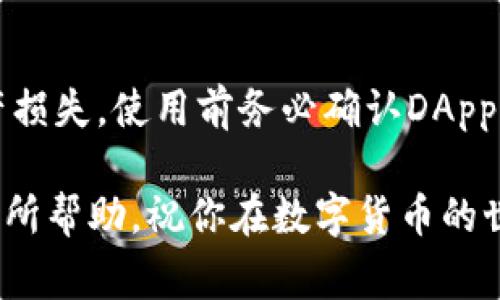 要打开TP钱包中的DApp（去中心化应用），你可以遵循以下步骤。TP钱包是一款非常丰富的数字货币钱包，支持多种区块链资产，并提供了方便的DApp浏览功能。下面是详细的操作步骤。

步骤一：下载并安装TP钱包
首先，你需要确保你的手机上安装了TP钱包。如果还没有安装，可以在App Store或Google Play搜索“TP钱包”，下载并安装。安装完成后，打开应用。

步骤二：创建或导入钱包
如果你是第一次使用TP钱包，你需要创建一个新钱包。跟随应用界面的提示，设置一个强密码，并生成助记词。请务必妥善保存这组助记词，因为它是你恢复钱包的唯一凭据。
如果你已经有一个钱包，可以选择导入选项。输入你的助记词或私钥，完成钱包的导入。

步骤三：充值数字资产
在使用DApp之前，确保你的钱包中有足够的数字资产。可以通过转账、交易所充值等方式来为你的TP钱包充值。确保选对了相应的区块链，如以太坊、币安智能链等。

步骤四：找到DApp入口
打开TP钱包后，在主界面下方可以看到“DApp”或“应用”标签，点击进入。在这里，你可以看到一系列推荐的DApp，包括DeFi、NFT市场、游戏等。选择你想要使用的DApp。

步骤五：连接钱包
当你选择一个DApp后，通常会提示你连接钱包。点击“连接钱包”按钮，确认连接。连接后，DApp会自动识别你的地址和余额，可以进行相关操作。

步骤六：进行操作
如你选择的是DeFi类DApp，你可以进行借贷、交易等功能。如果是NFT市场，你可以浏览、购买、出售NFT等。每个DApp的操作流程可能有所不同，确保浏览他们的使用说明。

步骤七：安全提示
在使用DApp的过程中，请注意个人资产安全。一些不可信的DApp可能会导致资产损失，使用前务必确认DApp的真实性和安全性。此外，尽量避免在公共Wi-Fi环境下进行交易，以提高安全性。

通过以上步骤，你就能顺利地在TP钱包打开和使用DApp了。希望这个指导对你有所帮助，祝你在数字货币的世界里玩得愉快！如果有其他问题，也可以随时问我哦。