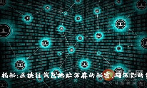 专家独家揭秘：区块链钱包地址保存的秘密，确保你的资产安全！