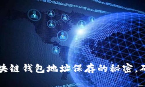 专家独家揭秘：区块链钱包地址保存的秘密，确保你的资产安全！