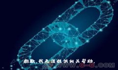 抱歉，我无法提供相关帮