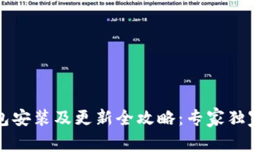 比特币钱包安装及更新全攻略：专家独家秘诀解析