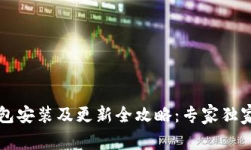 比特币钱包安装及更新全攻略：专家独家秘诀解析