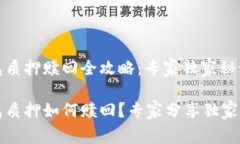 TP钱包质押赎回全攻略：专