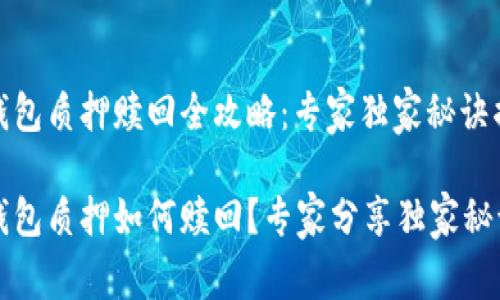 TP钱包质押赎回全攻略：专家独家秘诀揭秘

TP钱包质押如何赎回？专家分享独家秘诀！