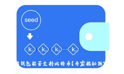 以太坊钱包能否支持比特币？专家揭秘独家秘诀！