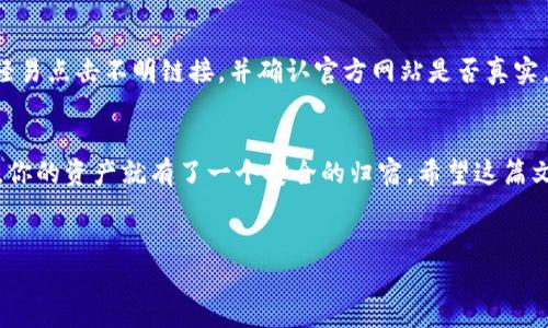 创建MDX（Mixmarz Decentralized Exchange）钱包的过程其实相对简单，只需按照以下步骤进行操作即可。在这里，我将为你详细介绍怎样创建MDX钱包以及一些重要的注意事项，希望这能帮助你顺利完成操作。

什么是MDX钱包？
在深入创建MDX钱包之前，先简单了解一下什么是MDX钱包。MDX钱包是一个去中心化的钱包，主要用于管理MDX（Mixmarz Decentralized Exchange）平台上的数字资产。MDX钱包支持多种加密货币，可以实现资产的存储、转账、兑换等功能。

创建MDX钱包的步骤
说真的，创建MDX钱包其实不是一件复杂的事，只要按照下面的步骤去做就好了：

h4步骤一：选择钱包平台/h4
首先，你需要选择一个支持MDX的钱包平台。例如，你可以使用MetaMask、Trust Wallet等流行的钱包应用。这里以MetaMask为例，进行详细说明。

h4步骤二：下载并安装钱包应用/h4
在你选择好了钱包后，去相应的官网或应用商店下载并安装钱包应用。安装过程应该很简单，跟着提示一步步操作就可以了。你懂的，这些应用的界面通常都设计得很友好。

h4步骤三：创建新钱包/h4
安装完成后，打开钱包应用，选择“创建钱包”。通常，钱包应用会引导你设置一个安全的密码。记住，这个密码是你访问钱包的关键，不要随便给别人看。

h4步骤四：备份助记词/h4
接下来，钱包会生成一组助记词（通常是12个单词），这是你恢复钱包的重要信息。一定要将这组助记词妥善保存，比如写在纸上，确保安全、不被他人获得。丢失了助记词，你的钱包将无法恢复，资产也将不翼而飞。

h4步骤五：添加MDX资产/h4
钱包创建完毕后，接下来可以通过钱包应用中的“添加资产”功能，将MDX添加到你的钱包中。这时候，你可以选择搜索MDX，找到它并添加进去。

注意事项
在创建MDX钱包并进行资产管理时，有一些注意事项需要格外留意：

h4安全性是第一位/h4
在加密货币领域，安全永远是首要问题。因此，选择一个信誉好的钱包是非常重要的。尽量避免使用不明来源或者没有良好用户评价的钱包应用。

h4定期更新钱包应用/h4
开发者会不断更新钱包应用，以修复漏洞和增加新功能。因此，记得定期检查钱包应用的更新并及时安装，这样可以有效降低被攻击的风险。

h4谨防网络钓鱼/h4
如今，网络钓鱼是一个非常严重的问题，很多用户在不知情的情况下被骗取了资产。因此，永远不要轻易点击不明链接，并确认官方网站是否真实。不要随便输入助记词和私钥，尤其是在非官网网站上。

总结
创建MDX钱包并管理你的数字资产其实并不复杂，只要按照步骤一步步进行，加上适当的安全防护，你的资产就有了一个安全的归宿。希望这篇文章能够帮助到你，让你的加密货币之旅更加顺利！如果你还有其他问题，随时可以问我哦！

MDX钱包, 创建MDX钱包, 数字资产管理/guanjianci
专家揭秘：如何轻松创建MDX钱包的独家秘诀！